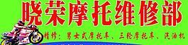 摩托維修部招牌圖片