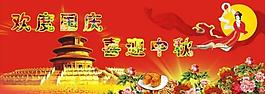 歡度國慶 喜迎中秋圖片