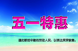 五一特惠素材下載
