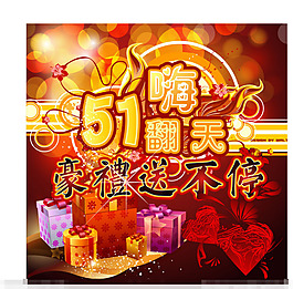 五一嗨翻天矢量素材