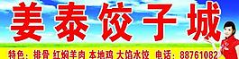 饺子城图片