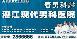 湛江現(xiàn)代男科醫(yī)院戶外廣告圖片