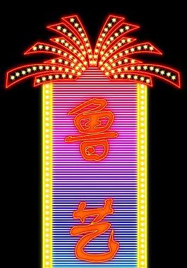 霓虹燈237圖片