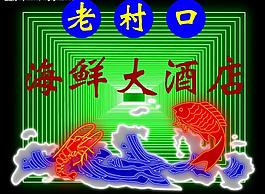 霓虹灯196图片