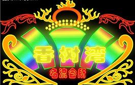霓虹灯176图片