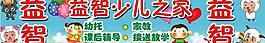 益智少兒之家圖片
