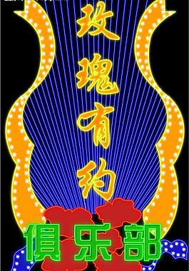霓虹燈161圖片