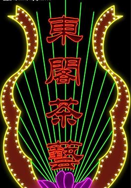 霓虹燈135圖片