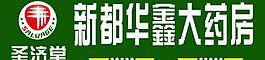 新都華鑫大藥房圖片