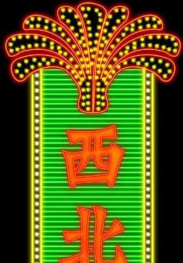 霓虹燈255圖片