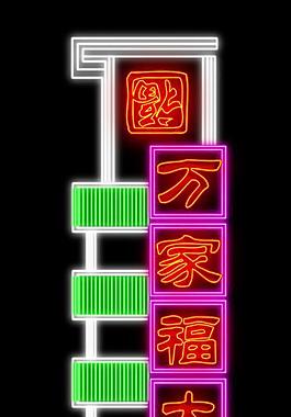 霓虹灯217图片