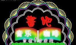 霓虹燈172圖片