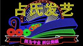 霓虹燈175圖片