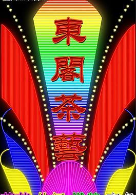 霓虹燈150圖片