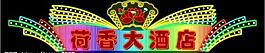 霓虹燈057圖片