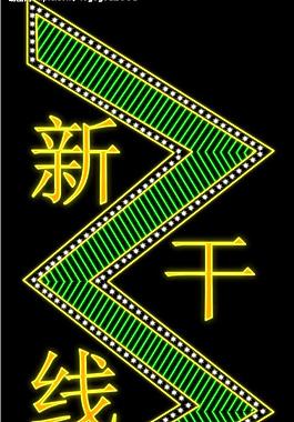 霓虹燈258圖片