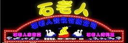 霓虹燈021圖片