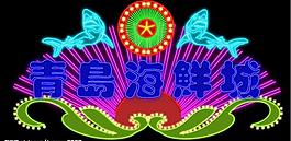 霓虹燈004圖片