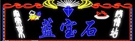 霓虹燈020圖片