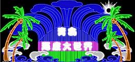 霓虹灯013图片