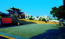 中國龍園 巨龍騰飛圖片