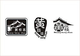 黃恒棧