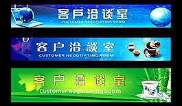 客户洽谈室图片