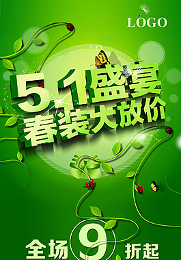 51盛宴春裝促銷海報(bào)