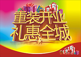 重裝開(kāi)業(yè)海報(bào)圖片