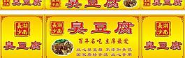 長(zhǎng)沙臭豆腐圖片