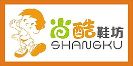 尚酷鞋坊