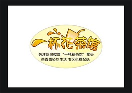 一杯花茶館