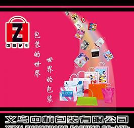 中杭包裝手提袋宣傳海報(bào)圖片