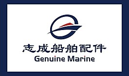 志成船舶配件