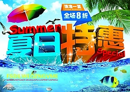 夏日特惠