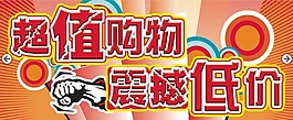 超级购物