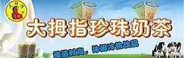 大拇指奶茶招牌圖片