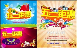 五一鉅惠海報(bào)