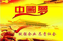 中國(guó)夢(mèng)圖片