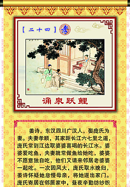 二十四孝之涌泉躍鯉