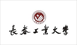 長春工業大學