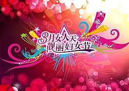 婦女節(jié)海報(bào)