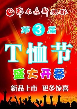 t恤節(jié)圖片