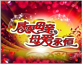 感恩母親素材