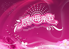 感恩母親節(jié)素材