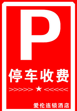 停車收費提示牌