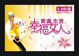 三八節(jié)幸福女人