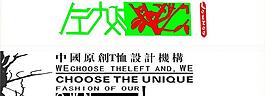 中國原創(chuàng)t恤設(shè)計機(jī)構(gòu)圖片