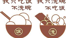 吃飯洗碗情侶t恤圖案圖片