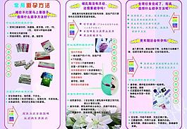 常用避孕方法宣傳三折頁圖片